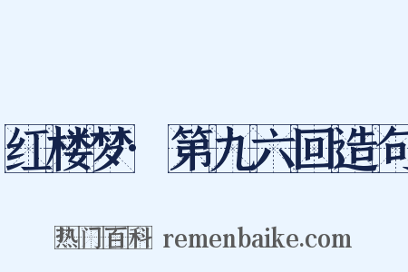 红楼梦·第九六回造句是什么意思的图片